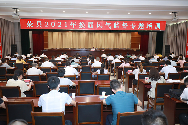 換屆風氣監(jiān)督專題培訓。榮縣縣委組織部供圖