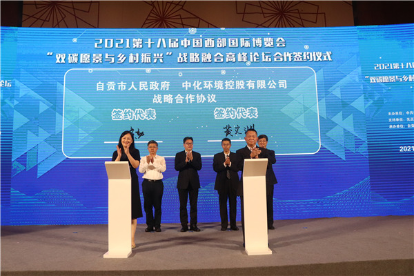 自貢市人民政府與中化環(huán)境控股有限公司簽訂合作協(xié)議。主辦方供圖