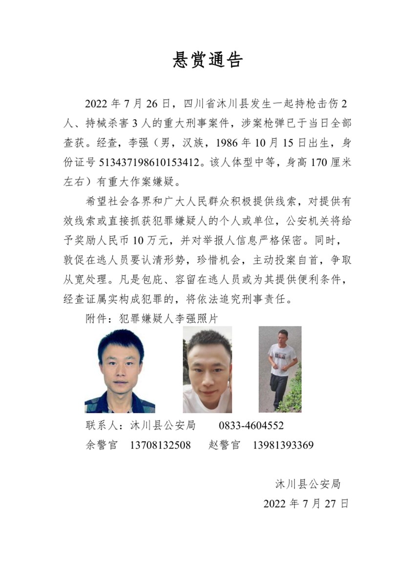 懸賞通告。沐川公安供圖