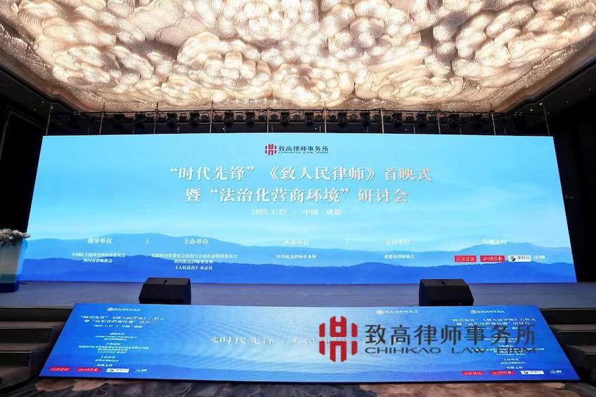 探討新時代營商環(huán)境法治建設(shè)“時代先鋒”《致人民律師》首映式暨“法治化營商環(huán)境”研討會現(xiàn)場 。主辦方供圖
