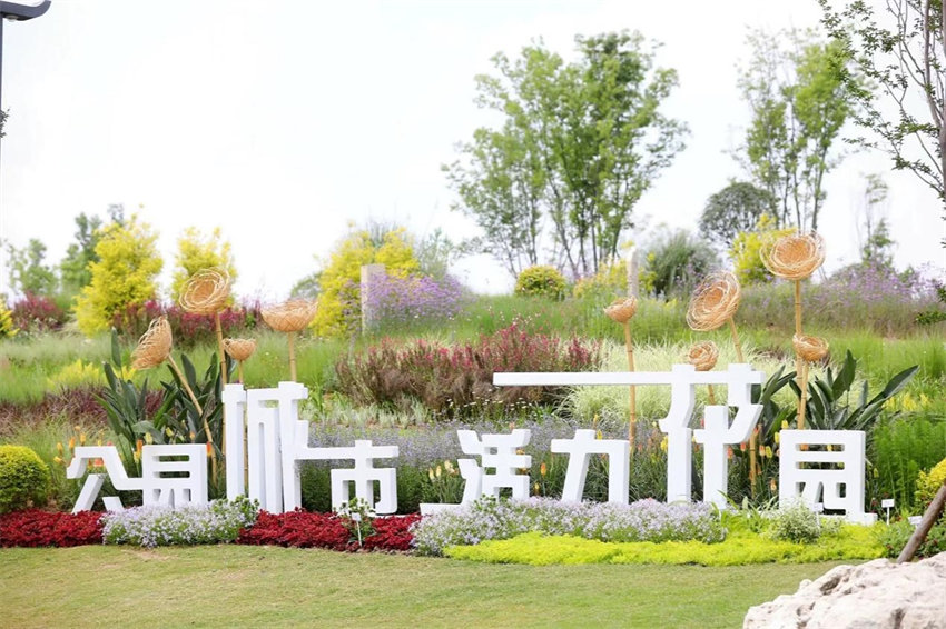 公園城市 活力花園。主辦方供圖