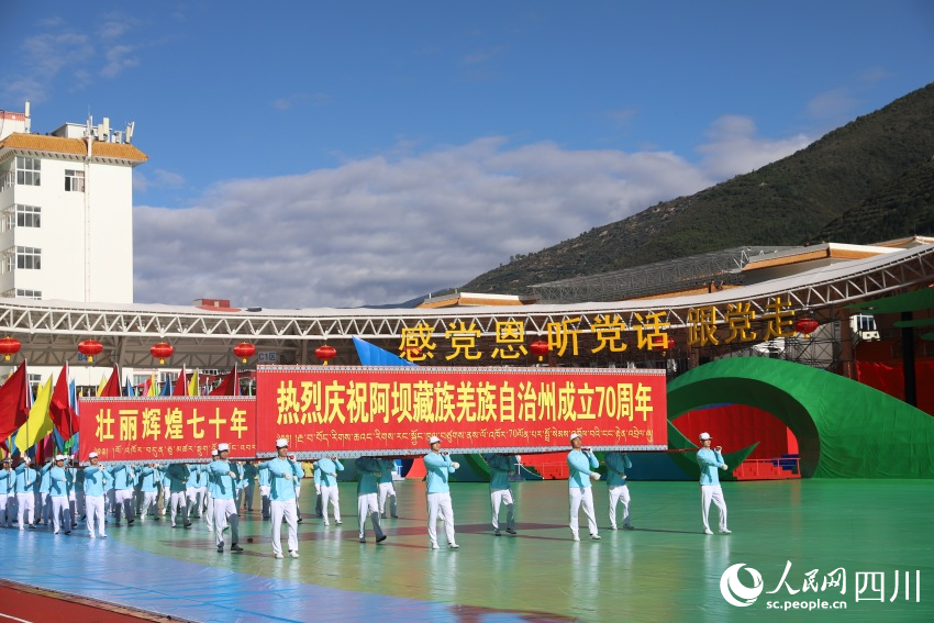 四川省阿壩藏族羌族自治州成立70周年慶祝大會(huì)現(xiàn)場(chǎng)。人民網(wǎng)記者 王波攝