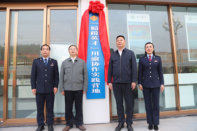 蜀稅英才川渝協(xié)作實(shí)踐營(yíng)地揭牌。四川省稅務(wù)局供圖