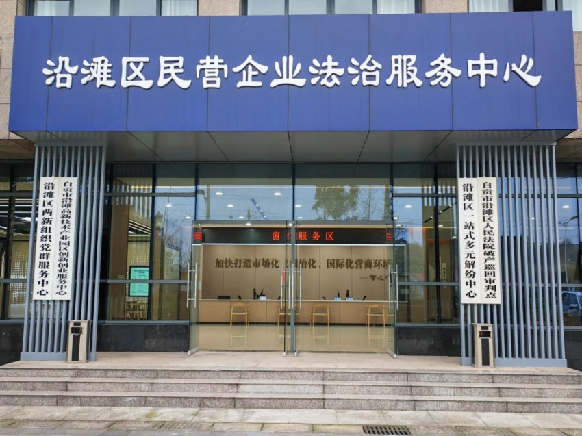 沿灘區(qū)民營企業(yè)法治服務(wù)中心。沿灘區(qū)委宣傳部供圖