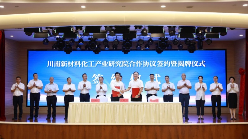 川南新材料化工產(chǎn)業(yè)研究院合作協(xié)議簽約暨揭牌儀式。沿灘區(qū)委宣傳部供圖
