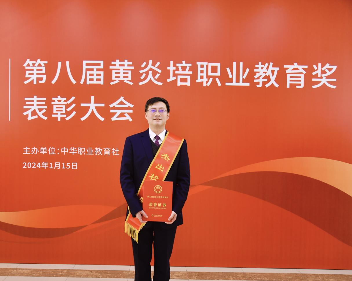 瀘州職業(yè)技術(shù)學(xué)院黨委書記何杰獲評(píng)第八屆黃炎培職業(yè)教育獎(jiǎng)杰出校長(zhǎng)獎(jiǎng)。瀘州職業(yè)技術(shù)學(xué)院供圖