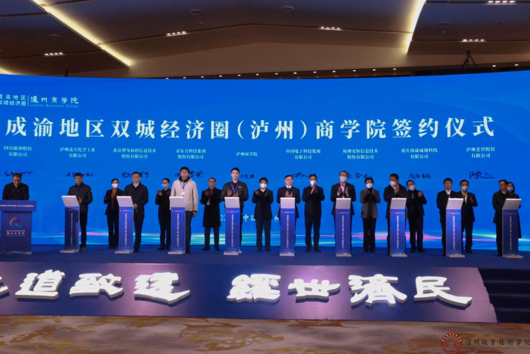 成渝地區(qū)雙城經(jīng)濟(jì)圈（瀘州）商學(xué)院簽約儀式。瀘州職業(yè)技術(shù)學(xué)院供圖