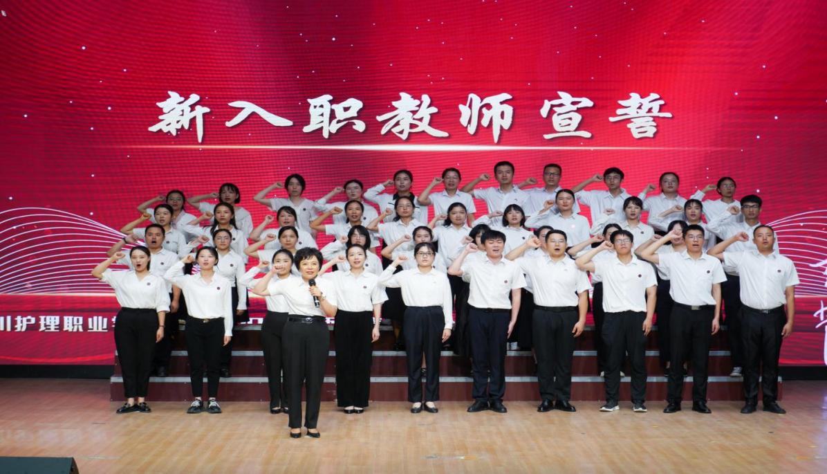 張先庚教師節(jié)帶領(lǐng)新入職教師宣誓。四川護(hù)理職業(yè)學(xué)院供圖