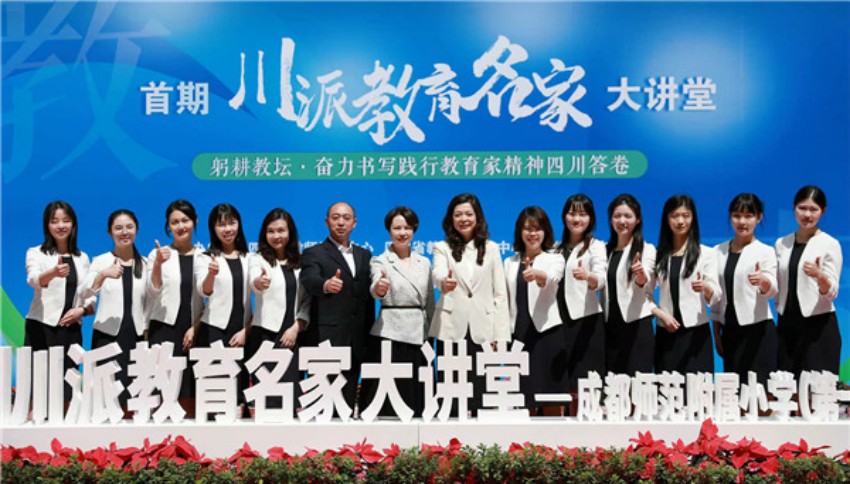 2024年 4月24日，首期“川派教育名家”大講堂在成都師范附屬小學(xué)舉行。四川省教育廳供圖