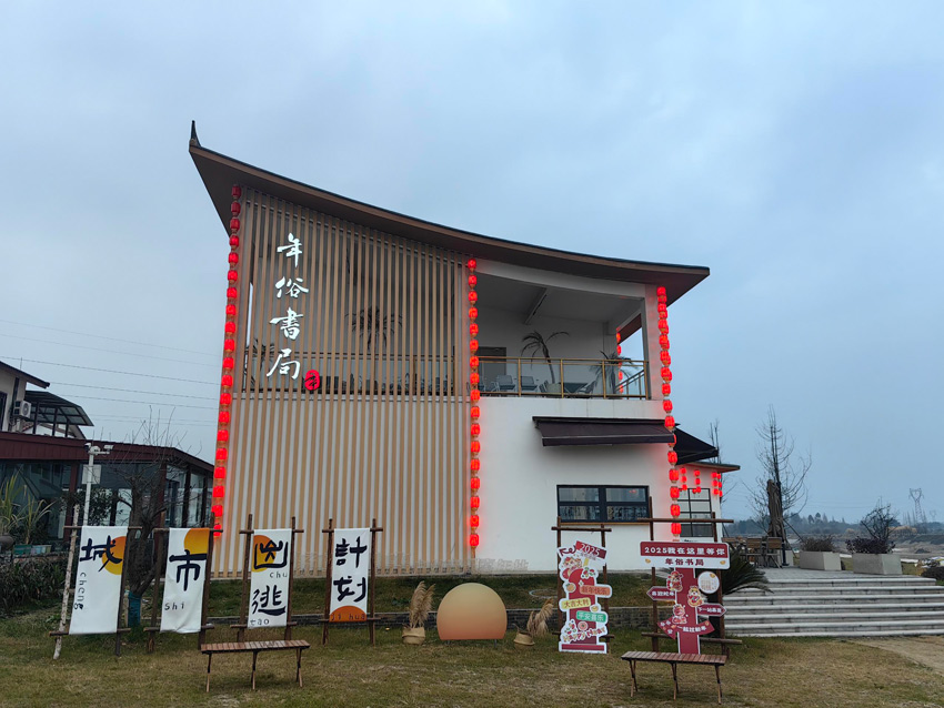 年俗書局外景。綿竹金申文旅公司供圖