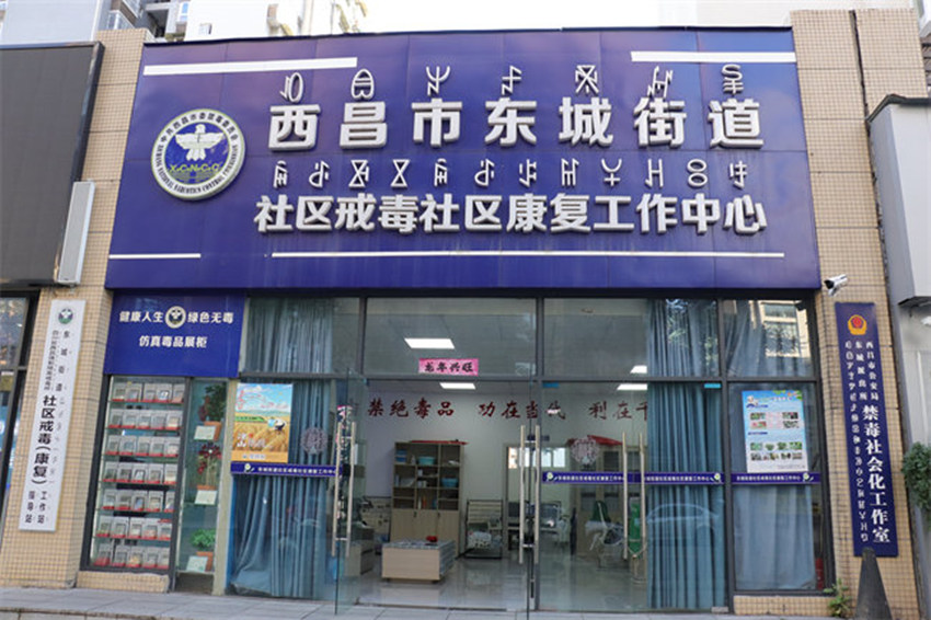 四川省西昌市東城街道社區(qū)戒毒（康復(fù)）工作中心。西昌市委禁毒辦供圖