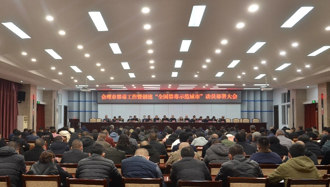 會(huì)理市禁毒工作暨創(chuàng)建“全國(guó)禁毒示范城市”動(dòng)員部署大會(huì)。會(huì)理市委禁毒辦供圖
