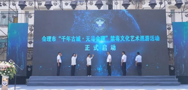 千年古城 無毒會(huì)理活動(dòng)啟動(dòng)。會(huì)理市委禁毒辦供圖