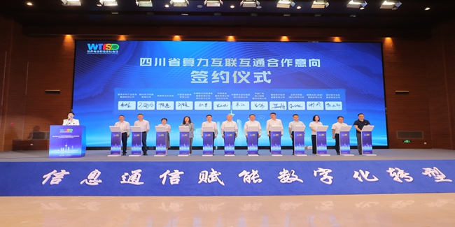 四川省算力互聯(lián)互通合作意向簽約儀式。四川省通信管理局供圖