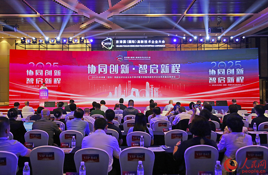 2025京津冀（國際）高新技術(shù)企業(yè)大會在天津開幕。人民網(wǎng)記者 崔新耀攝