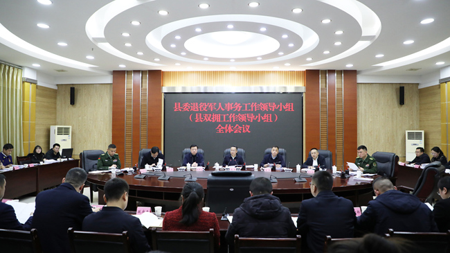 宣漢縣雙擁工作領(lǐng)導(dǎo)小組工作會(huì)議。宣漢縣退役軍人事務(wù)局供圖