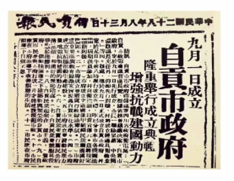 《自貢民報》刊登自貢市政府9月1日成立的要聞。自貢市貢井區(qū)地方志辦供圖