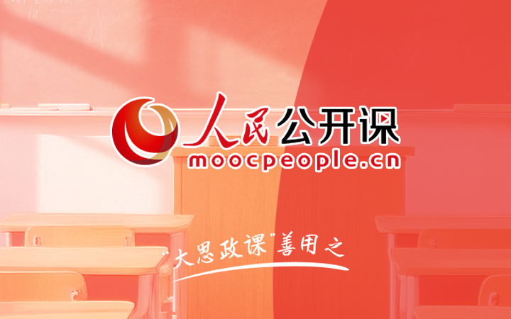 人民公開(kāi)課：“大思政課”善用之